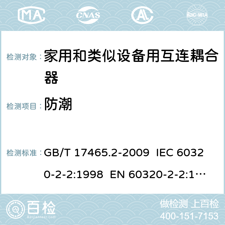 防潮 家用和类似用途器具耦合器 第2部分：家用和类似设备用互连耦合器 GB/T 17465.2-2009 IEC 60320-2-2:1998 EN 60320-2-2:1998 AS/NZS 60320.2.2:2004 14