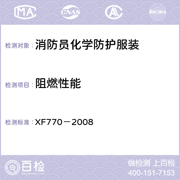 阻燃性能 《消防员化学防护服装》 XF770－2008 6.2.5