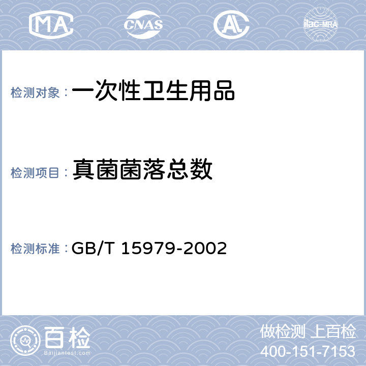 真菌菌落总数 一次性使用卫生用品卫生标准 GB/T 15979-2002