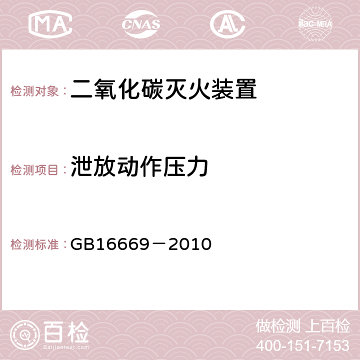 泄放动作压力 《二氧化碳灭火系统及部件通用技术条件》 GB16669－2010 5.11.1