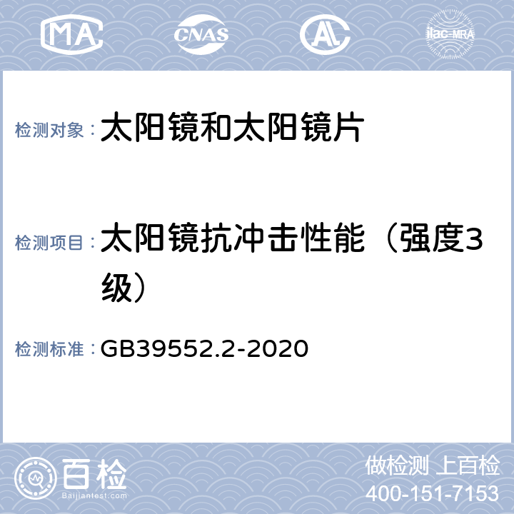 太阳镜抗冲击性能（强度3级） 太阳镜和太阳镜片 第2部分：试验方法 GB39552.2-2020 8.6.5