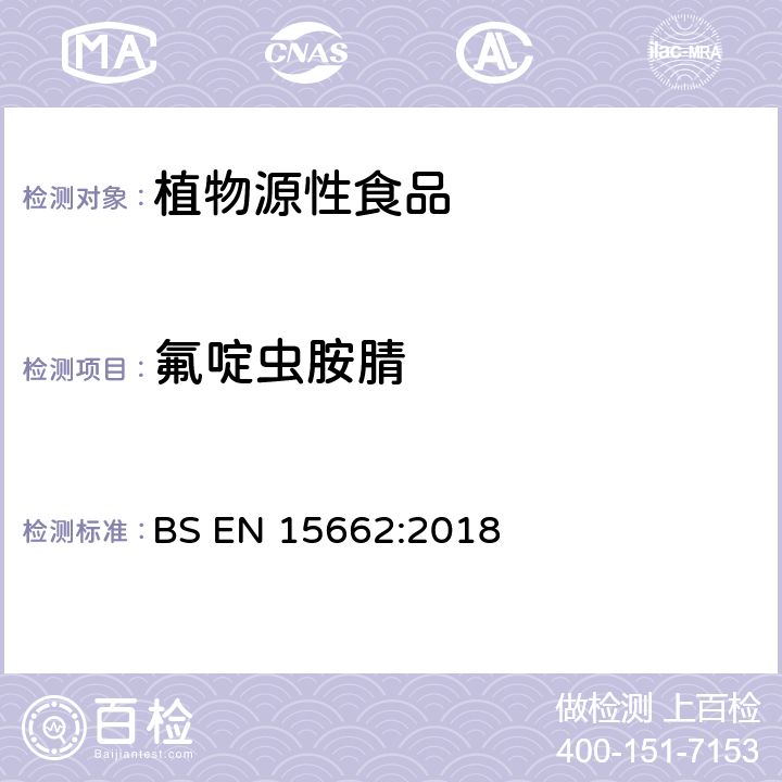 氟啶虫胺腈 植物源性食品-采用乙腈萃取/分配和分散式SPE净化-模块化QuEChERS法的基于GC和LC分析农药残留量的多种测定方法 BS EN 15662:2018