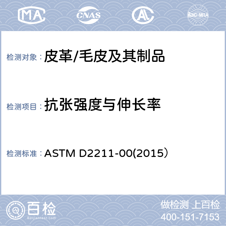 抗张强度与伸长率 ASTM D2211-00 皮革的延伸性标准试验方法 (2015）