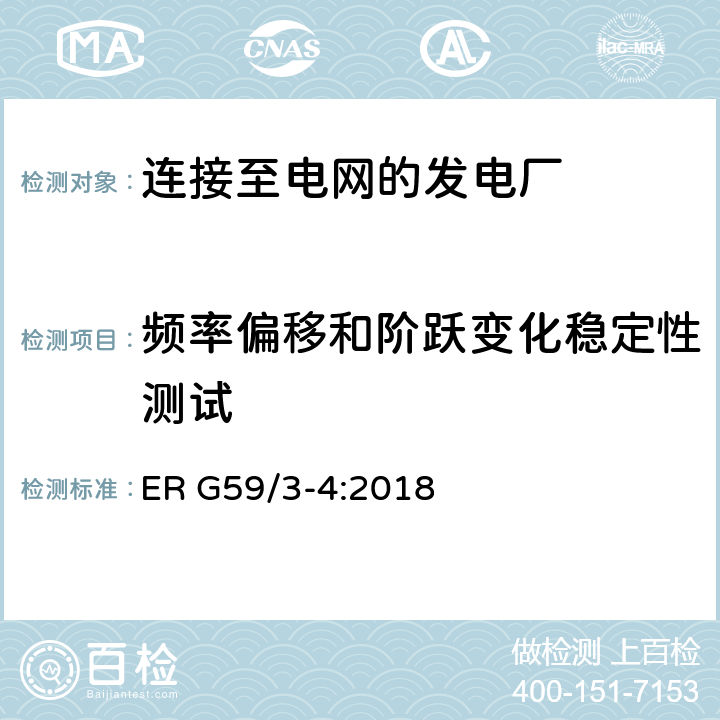 频率偏移和阶跃变化稳定性测试 连接至电网的发电厂的并网规范 ER G59/3-4:2018 13.1,13.8.3.6