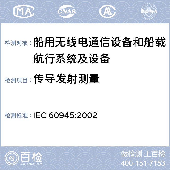传导发射测量 海上导航和无线电通信设备及系统 一般要求 测试方法和要求的结果 IEC 60945:2002 9.2