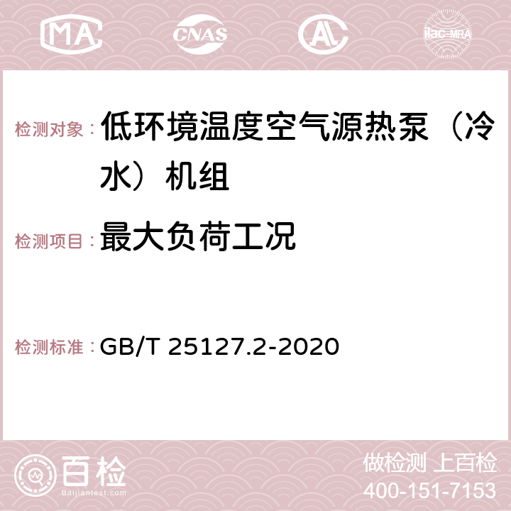 最大负荷工况 低环境温度空气源热泵（冷水）机组 第2部分：户用及类似用途的热泵（冷水）机组 GB/T 25127.2-2020 5.6.1