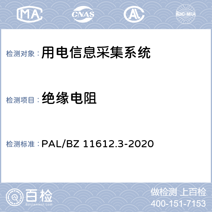 绝缘电阻 低压电力线高速载波通信互联互通技术规范 第3部分：检验方法 PAL/BZ 11612.3-2020 4.5.1