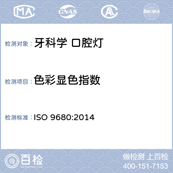 色彩显色指数 牙科学 口腔灯 ISO 9680:2014 5.2.8