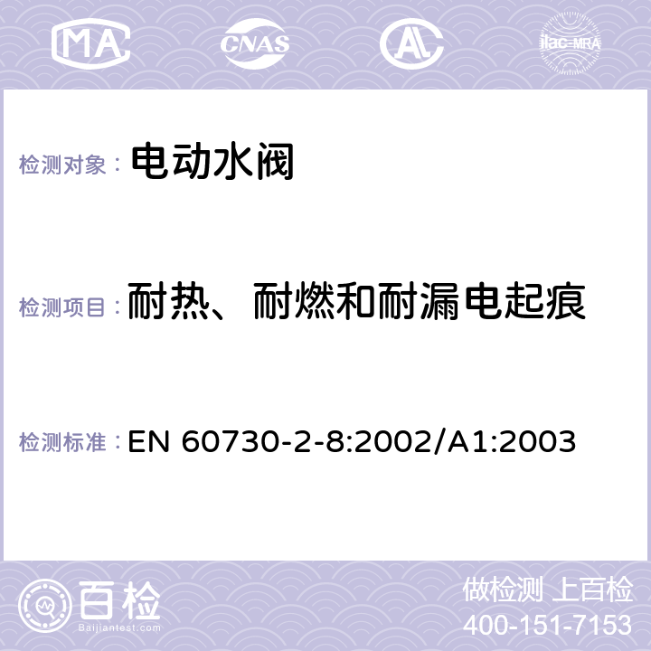 耐热、耐燃和耐漏电起痕 家用和类似用途电自动控制器 电动水阀的特殊要求(包括机械要求) EN 60730-2-8:2002/A1:2003 21