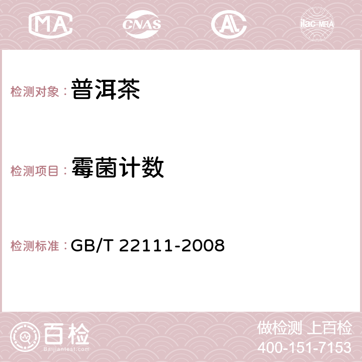 霉菌计数 普洱茶 GB/T 22111-2008 7.4.9(GB 4789.15-2016)