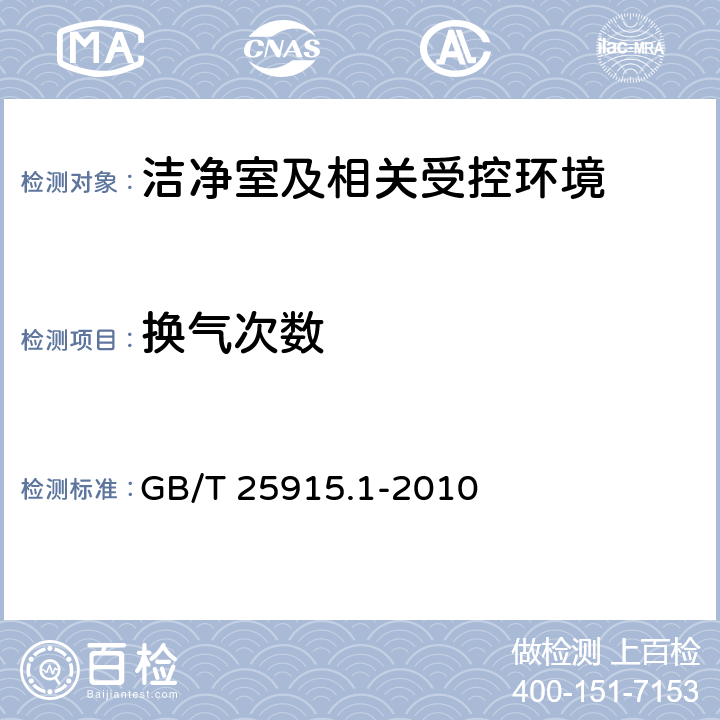 换气次数 GB/T 25915.1-2010 洁净室及相关受控环境 第1部分:空气洁净度等级