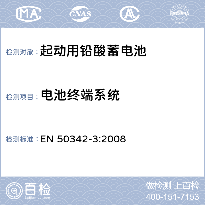 电池终端系统 EN 50342-3:2008 起动用铅酸电池 - 第3部分：额定电压为36V的  4.2