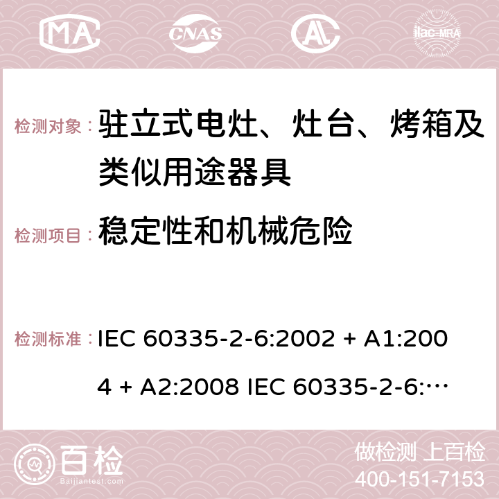 稳定性和机械危险 家用和类似用途电器的安全驻立式电灶、灶台、烤箱及类似用途器具的特殊要求 IEC 60335-2-6:2002 + A1:2004 + A2:2008 IEC 60335-2-6:2014 + A1:2018 EN60335-2-6:2015 +A1:2020 +A11:2020 20