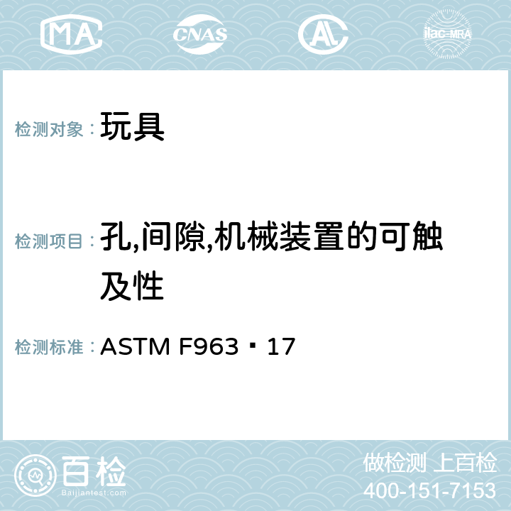 孔,间隙,机械装置的可触及性 玩具安全的标准消费者安全规范 ASTM F963−17 4.18