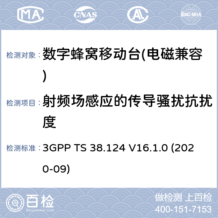 射频场感应的传导骚扰抗扰度 《NR；电磁兼容性（EMC）移动台和辅助设备要求》 3GPP TS 38.124 V16.1.0 (2020-09) 9.5