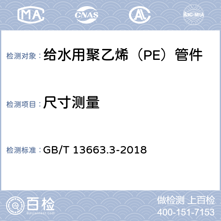 尺寸测量 GB/T 13663.3-2018 给水用聚乙烯（PE）管道系统 第3部分：管件