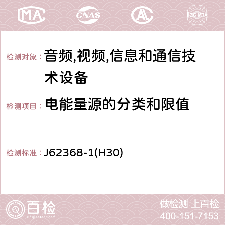 电能量源的分类和限值 音频/视频,信息和通信技术设备-第一部分: 安全要求 J62368-1(H30) 5.2