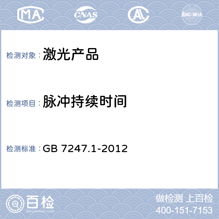 脉冲持续时间 激光产品的安全.第1部分:设备分类和要求 GB 7247.1-2012 9