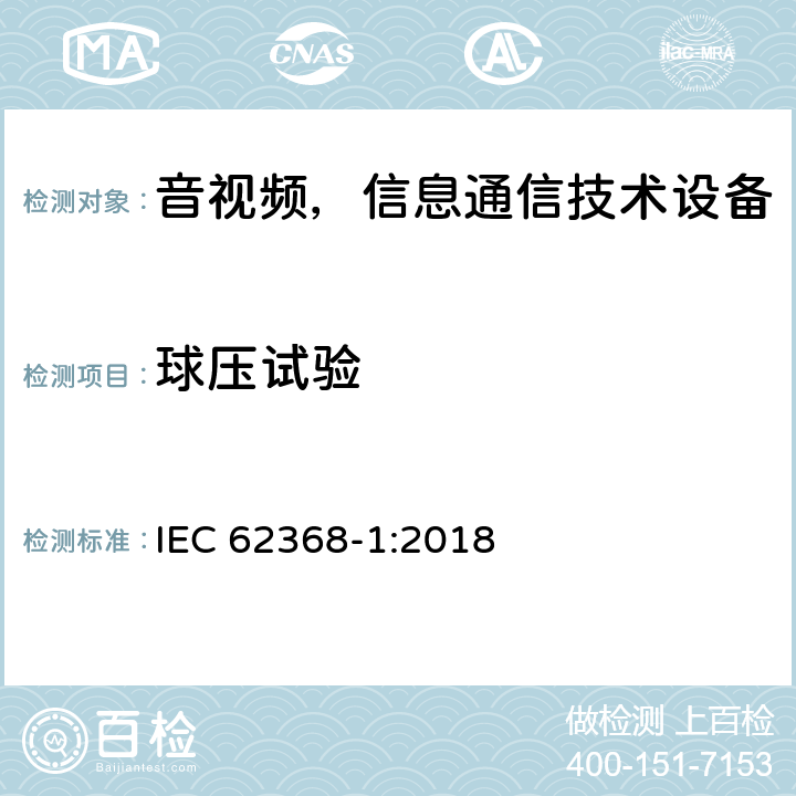 球压试验 音频/视频、信息和通信技术设备—第1部分：安全要求 IEC 62368-1:2018 5.4.1.10.3