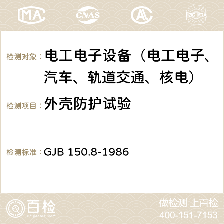 外壳防护试验 军用设备环境试验方法淋雨试验 GJB 150.8-1986