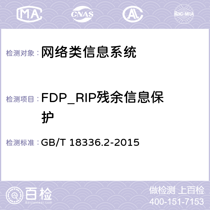 FDP_RIP残余信息保护 信息技术安全性评估准则：第二部分：安全功能组件 GB/T 18336.2-2015 10.9