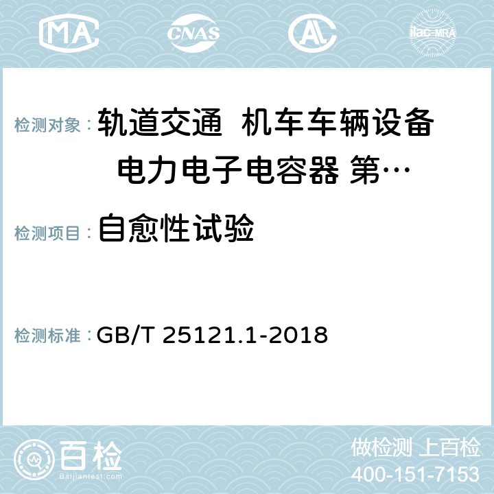 自愈性试验 GB/T 25121.1-2018 轨道交通 机车车辆设备 电力电子电容器 第1部分：纸/塑料薄膜电容器