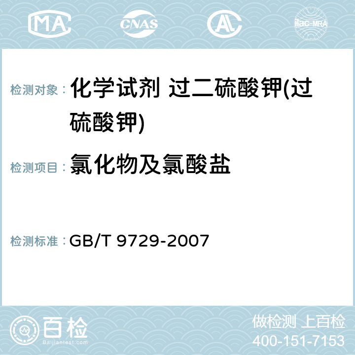 氯化物及氯酸盐 化学试剂 氯化物测定通用方法 GB/T 9729-2007