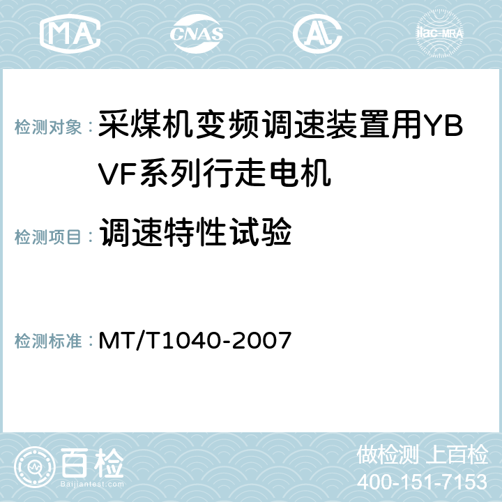 调速特性试验 T 1040-2007 采煤机变频调速装置用YBVF系列行走电机技术条件 MT/T1040-2007 4.3