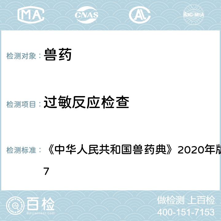 过敏反应检查 过敏反应检查法 《中华人民共和国兽药典》2020年版 一部 附录1147