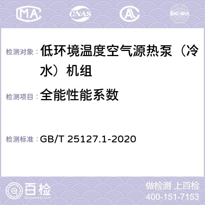 全能性能系数 低环境温度空气源热泵（冷水）机组 第1部分：工业或商业用及类似用途的热泵（冷水）机组 GB/T 25127.1-2020 5.4.11.5