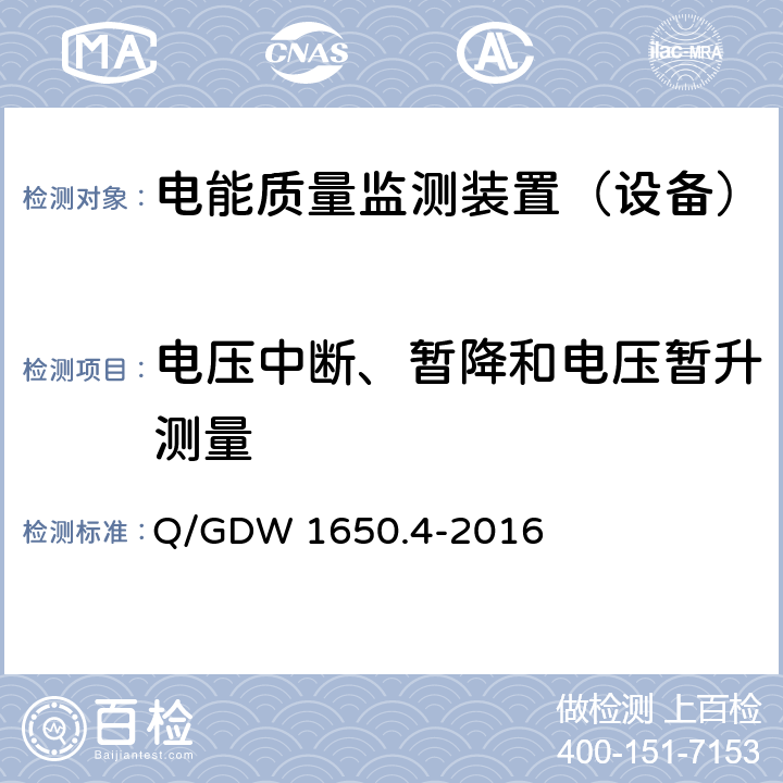 电压中断、暂降和电压暂升测量 Q/GDW 1650.4-2016 《电能质量监测技术规范 第4部分：电能质量监测终端检验》  9.9