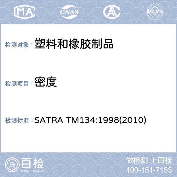 密度 SATRA TM134:1998 材料-体积法 (2010)