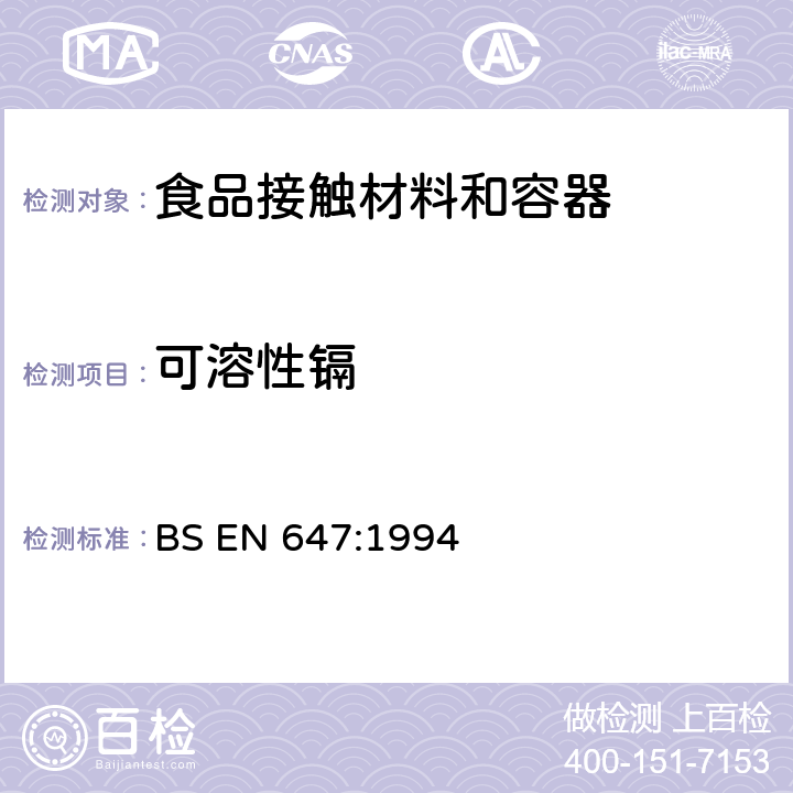 可溶性镉 BS EN 647-1994 接触食品的纸浆和纸板.热水萃取制备