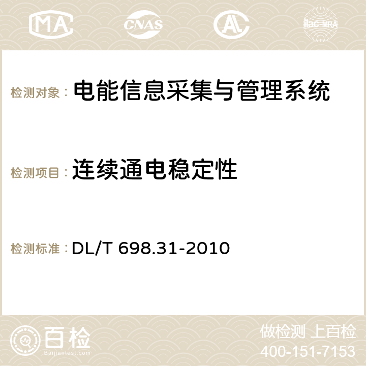 连续通电稳定性 电能信息采集与管理系统 第3-1部分：电能信息采集终端技术规范—通用要求 DL/T 698.31-2010 5.9