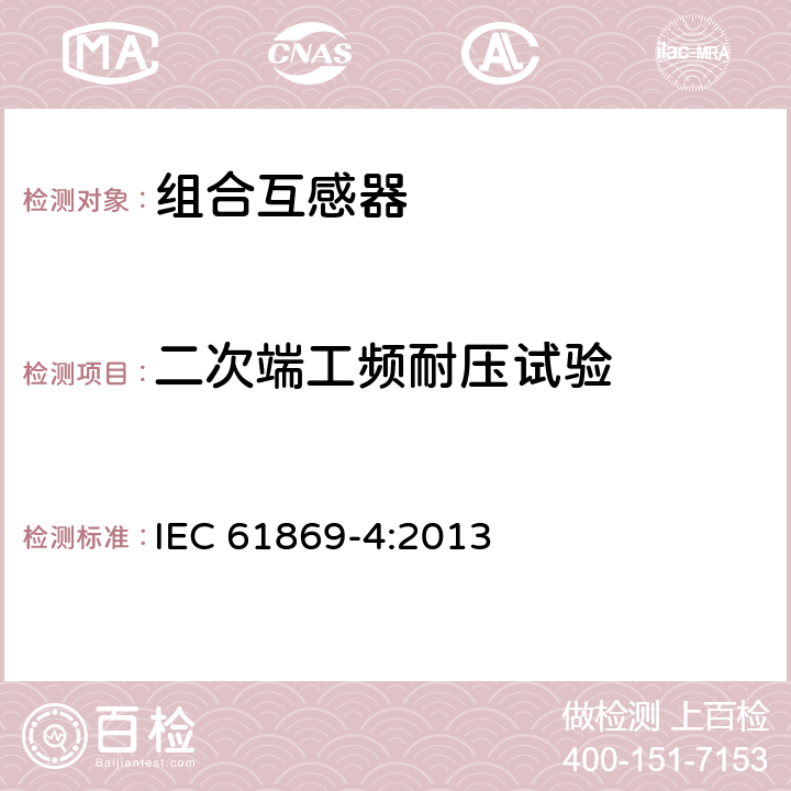 二次端工频耐压试验 《互感器 第4部分：组合互感器的补充技术要求》 IEC 61869-4:2013 7.3.6