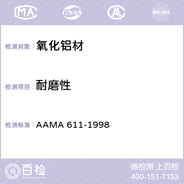 耐磨性 氧化铝材推荐规范 AAMA 611-1998 9.5
