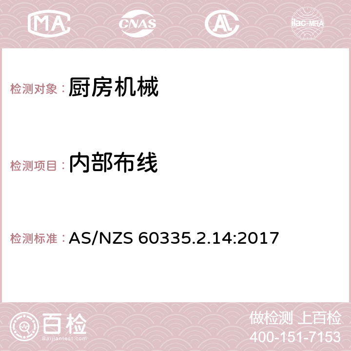 内部布线 家用和类似用途电气设备的安全 第2-14部分:厨房机械的特殊要求 AS/NZS 60335.2.14:2017 23