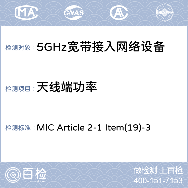 天线端功率 5 GHz频段低功率数据通信系统 MIC Article 2-1 Item(19)-3 4