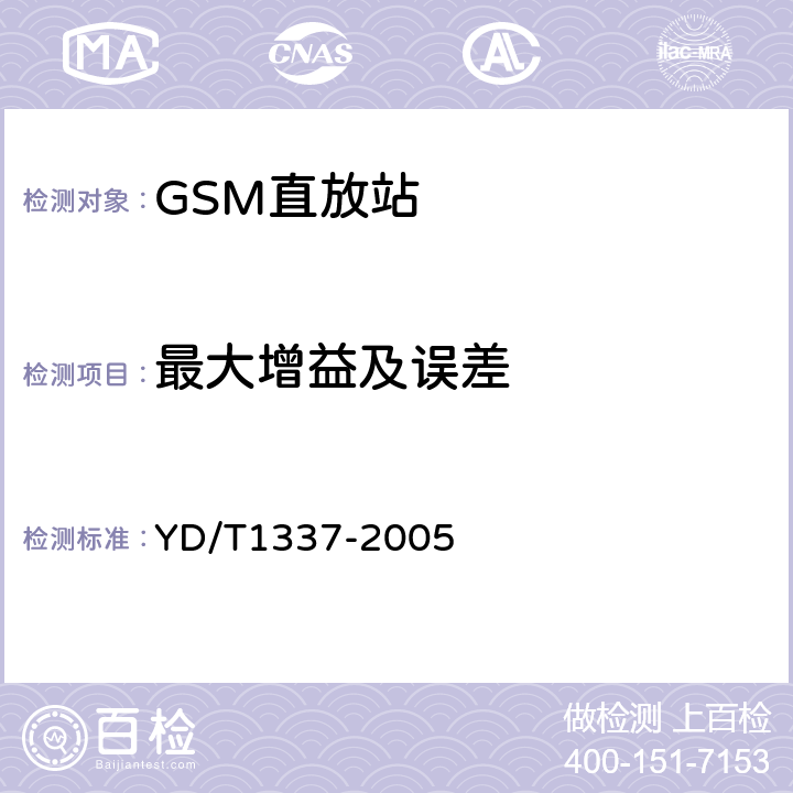 最大增益及误差 900MHz/1800MHz TDMA数字蜂窝移动通信网直放站技术要求和测试方法 YD/T1337-2005 6.2.1