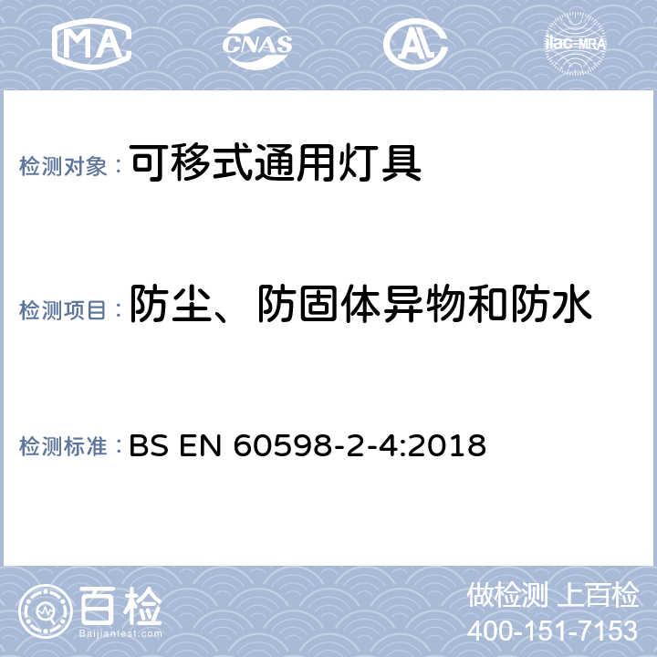 防尘、防固体异物和防水 灯具 第2-4部分:特殊要求 可移式通用灯具 BS EN 60598-2-4:2018 4.14