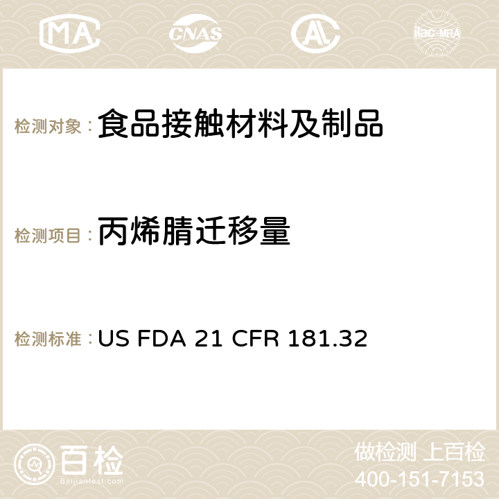 丙烯腈迁移量 丙烯腈共聚物和树脂 US FDA 21 CFR 181.32