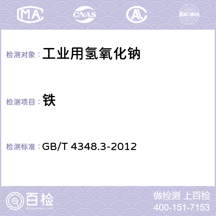 铁 工业用氢氧化钠 铁含量的测定 1，10-菲啰啉分光光度法 GB/T 4348.3-2012