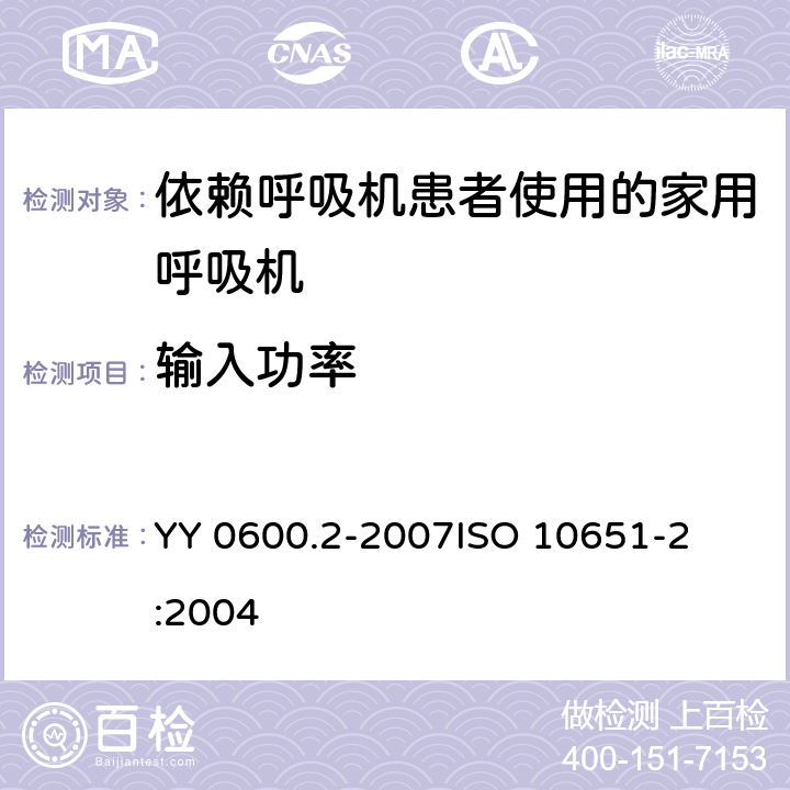 输入功率 医用呼吸机 基本安全要求和主要性能专用要求 第2部分：依赖呼吸机患者使用的家用呼吸机 
YY 0600.2-2007
ISO 10651-2:2004 7