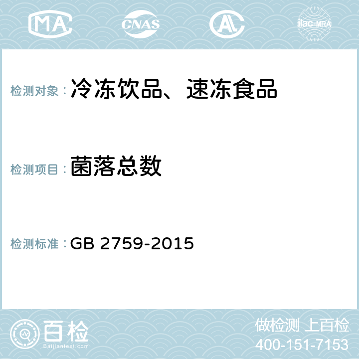 菌落总数 食品安全国家标准 冷冻饮品和制作料 GB 2759-2015