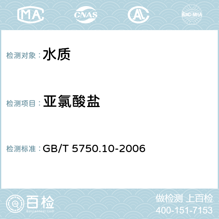 亚氯酸盐 生活饮用水标准检验方法 消毒副产品指标 GB/T 5750.10-2006 13.2