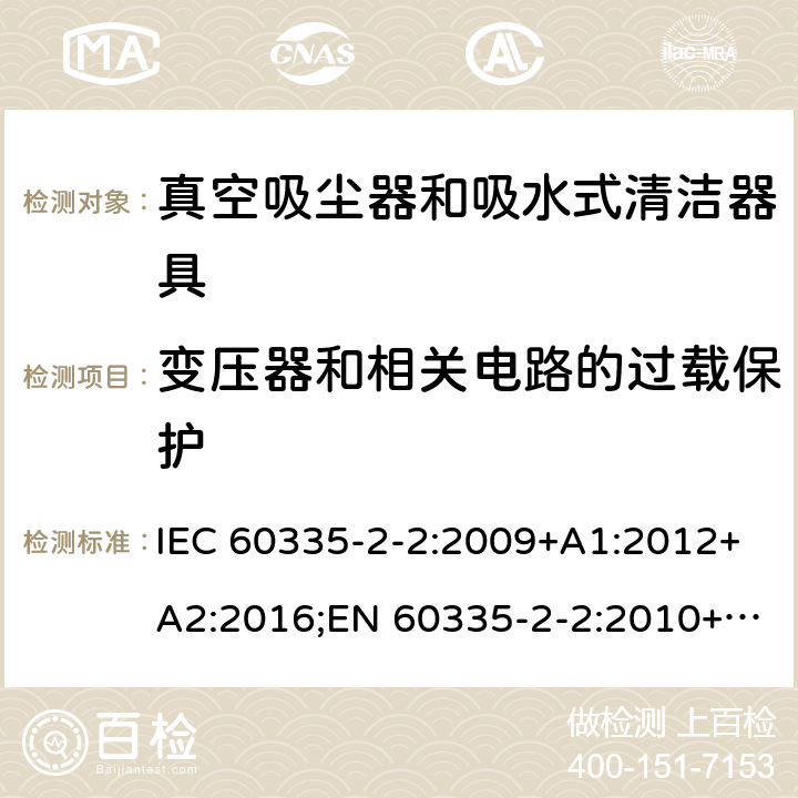 变压器和相关电路的过载保护 家用和类似用途电器的安全 真空吸尘器和吸水式清洁器具的特殊要求 IEC 60335-2-2:2009+A1:2012+A2:2016;EN 60335-2-2:2010+A11:2012+A1:2013;AS/NZS 60335.2.2:2010+A1:2011+A2:2014+A3:2015;GB/T 4706.7-2014 17