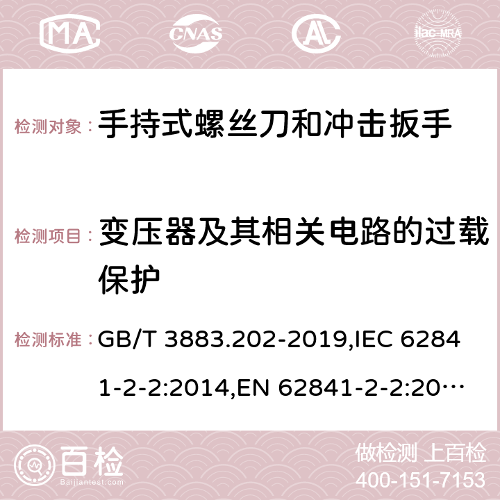 变压器及其相关电路的过载保护 手持式、可移式电动工具和园林工具的安全 第二部分：手持式螺丝刀和冲击扳手的专用要求 GB/T 3883.202-2019,IEC 62841-2-2:2014,EN 62841-2-2:2014 16