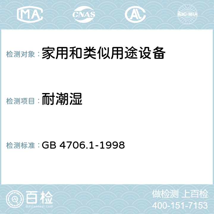 耐潮湿 家用和类似用途电器的安全 第1部分:通用要求 GB 4706.1-1998 15