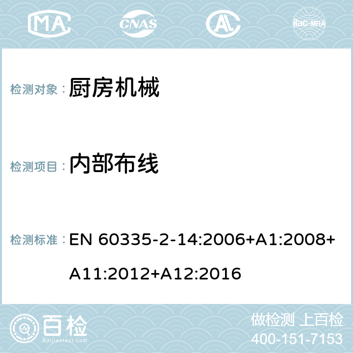 内部布线 家用和类似用途电气设备的安全 第2-14部分:厨房机械的特殊要求 EN 60335-2-14:2006+A1:2008+A11:2012+A12:2016 23