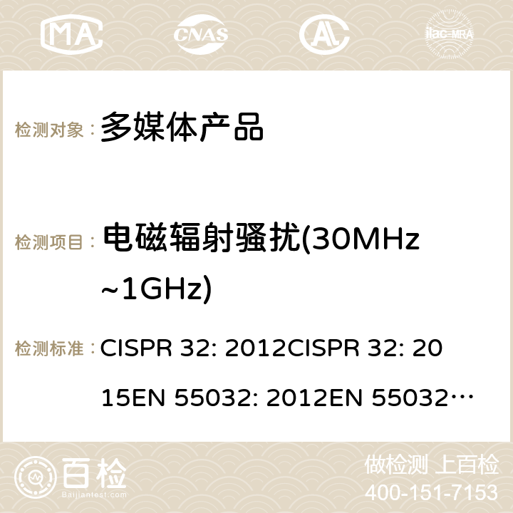 电磁辐射骚扰(30MHz~1GHz) 多媒体类设备电磁兼容 发射 要求 CISPR 32: 2012
CISPR 32: 2015
EN 55032: 2012
EN 55032: 2015 6.3